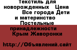 Текстиль для новорожденных › Цена ­ 1 500 - Все города Дети и материнство » Постельные принадлежности   . Крым,Жаворонки